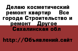 Делаю косметический ремонт квартир  - Все города Строительство и ремонт » Другое   . Сахалинская обл.